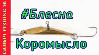 Рабочая/Зимняя блесна/СВОИМИ РУКАМИ/ЗИМНЯЯ РЫБАЛКА/Winter baubles/ловля окуня/ловля щуки
