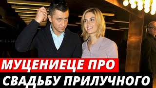 Муцениеце отреагировала на информацию о свадьбе Прилучного и Карпович