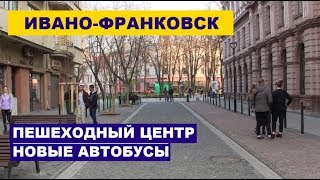 Ивано-Франковск. Пешеходный центр и новые автобусы