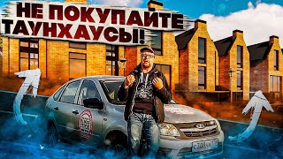 Таунхаус на продажу. Мнение. СтройХлам.