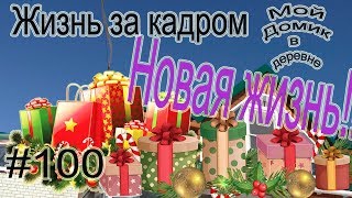 #100 Жизнь за кадром! (12/18)  Что мы подарили детям? Как упаковали подарки?