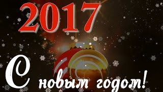 Видео поздравление с новым 2017 годом