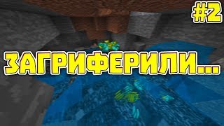 ? ЗАГРИФЕРИЛИ МОЮ БАЗУ!!! (#2) | Майнкрафт Анархия | CRAFTYOU
