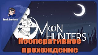 Кооперативное прохождение. Стрим 1►Moon Hunters