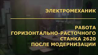 Модернизация расточного станка 2620 / Работа станка