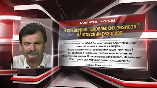 В предверии "апрельских тезисов", мартовский разогрев