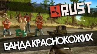 RUST - Банда краснокожих