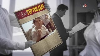 25.01.2018. Вся правда