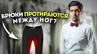 Брюки протираются между ног - что делать?