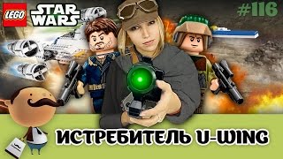 LEGO Star Wars 75155 Истребитель Повстанцев U-wing - обзор набора по фильму ИЗГОЙ-ОДИН