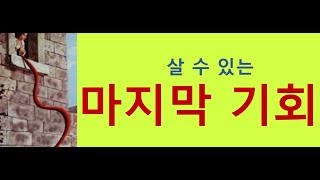 2019.8.18   살 수 있는 마지막 기회  -(031-423-9190) 양향복목사님- (1분전저자, 1분전NOW저자)