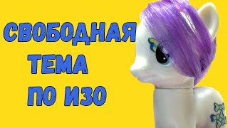 Пони в школе Свободная Тема по ИЗО 33 серия