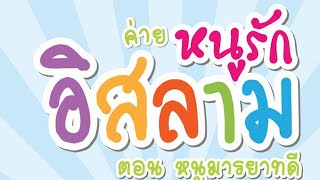 อนาชีด หนูรักอิสลาม