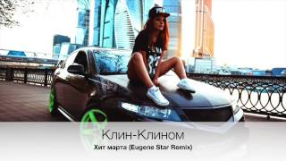 Клин-Клином - Хит марта (Eugene Star Remix)