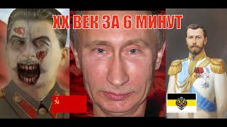 Краткая история России  20 века за 6 минут | ПУТИН | СТАЛИН | НИКОЛАЙ 2