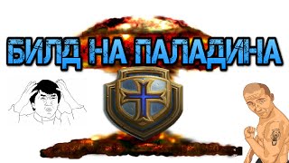 Аллоды Онлайн.7.0.1 Билды на паладина + дпс цикл.
