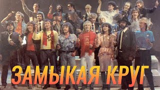 Все звёзды и Александр Иванов — «Замыкая круг» (ОФИЦИАЛЬНЫЙ КЛИП, 1987)