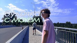 булочка с маком 2019