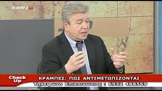 Check Up - "ΚΡΑΜΠΕΣ ΠΩΣ ΑΝΤΙΜΕΤΩΠΙΖΟΝΤΑΙ"