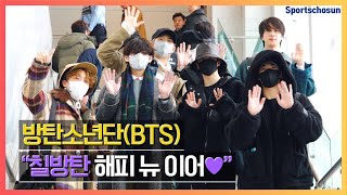 방탄소년단(BTS) "칠방탄 Happy New Year!♥" (191230 Incheon Airport)