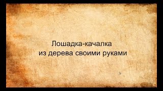 Лошадка- качалка из дерева своими руками