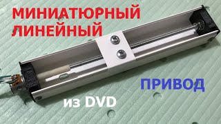 Простой линейный привод