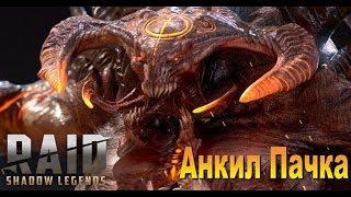 RAID: Анкил Пачка и Обновление 1.13