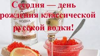 День рождение Русской водки,31 Января,смешное видео поздравления,день рождение водки