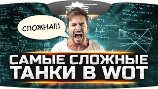 Челлендж-Стрим ● Самые Сложные Танки в World Of Tanks