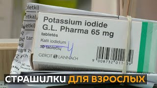 Бесплатный йодид калия на случай аварии на БелАЭС: зачем литовские власти запугивают людей?