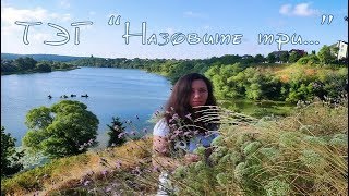 Блиц-ТЭГ от любопытного зрителя "Назовите три..."