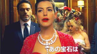 ド派手に盗め！超クセのあるゴージャスな女たち／映画『オーシャンズ8』キャラクター映像