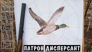 [Кучный ТОЗ-34] Тест дисперсант + чок 1 мм. Рецепт навески Ивашенцева