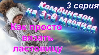 Как вязать нижнюю часть детского комбинезона. Ластовица для детей. 3 серия.