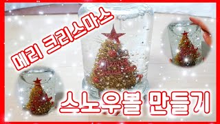 스노우볼 만들기/곧 다가오는 메리메리 크리스마스날/화이트 크리스마스/ 트리로 이용했어요