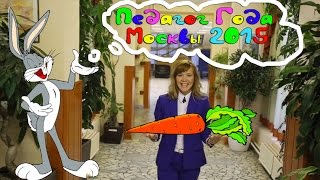 Педагог года Москвы - 2015. Овсянникова Лилия Фанисовна. Гимназия 1583.
