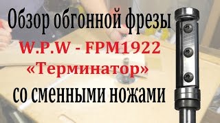 Обзор обгонной фрезы W.P.W FPM1922 «Терминатор», со сменными ножами