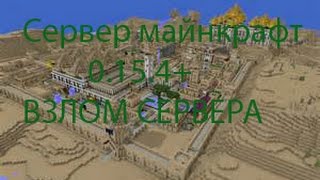 сервер майнкрафт 0.15.4+взлом-майнкрафт пе 0.15.4