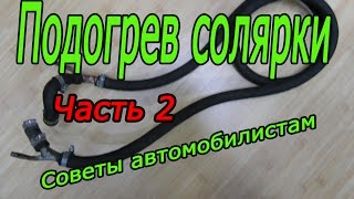 Подогрев дизельного топлива Продолжение Советы автомобилистам