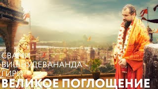 Сатсанг "Великое поглощение". Свами Вишнудевананда Гири