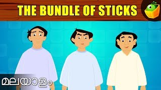The Bundle Of Sticks | Union is strength | Aesop's Fable | Magicbox Malayalam
