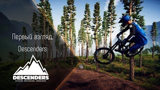 [Первый взгляд] Descenders