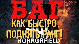 Horrorfield | БАГ | Как быстро поднять ранг