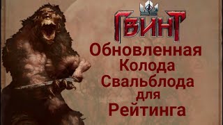 Гвинт. Улучшеный Свальблод для рейтинга