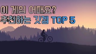 이 게임 어때요? 추천하는 갓겜 TOP 5