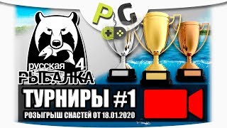 Русская Рыбалка 4 стрим турниры от 18.01.2020 розыгрыш снастей подробности в описании.