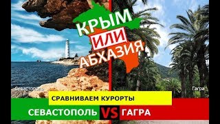 Крым VS Абхазия?  Сравниваем курорты. Севастополь и Гагра