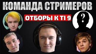 Стримеры играют отборы на The International 2019! (Дота 2)