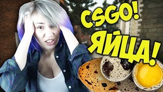 CSGO: СЫРЫЕ ЯЙЦА В РОТ ЗА ПРОИГРЫШ!!! (((