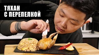 Шприцевание перепелки. Тяхан с перепелкой | Рецепт| fried rice with quail